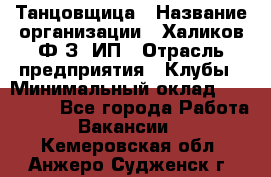 Танцовщица › Название организации ­ Халиков Ф.З, ИП › Отрасль предприятия ­ Клубы › Минимальный оклад ­ 100 000 - Все города Работа » Вакансии   . Кемеровская обл.,Анжеро-Судженск г.